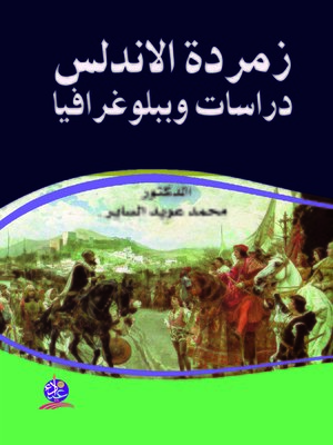 cover image of زمردة الأندلس : دراسات و ببلوغرافيا